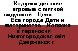 Ходунки детские,игровые с мягкой сидушкой › Цена ­ 1 000 - Все города Дети и материнство » Коляски и переноски   . Нижегородская обл.,Дзержинск г.